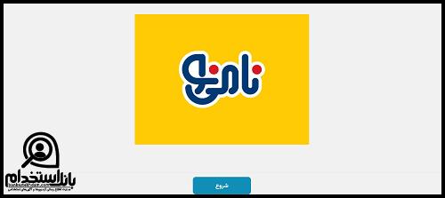 استخدام گروه صنایع غذایی نامی نو